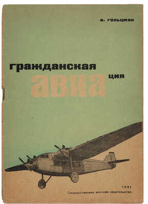Гольцман А.З. Гражданская авиация. М.: Государственное военное изд-во, 1931.
